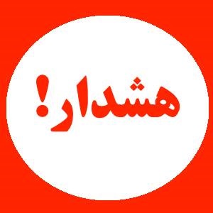 هشدارهای گازی همزمان با فرارسیدن فصل سرما و ایام برگزاری مراسم های عزاداری 