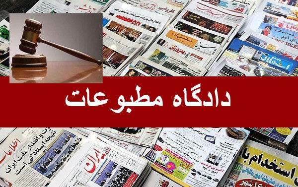 زمان رسیدگی به تخلفات یالثارات در دادگاه مطبوعات اعلام شد