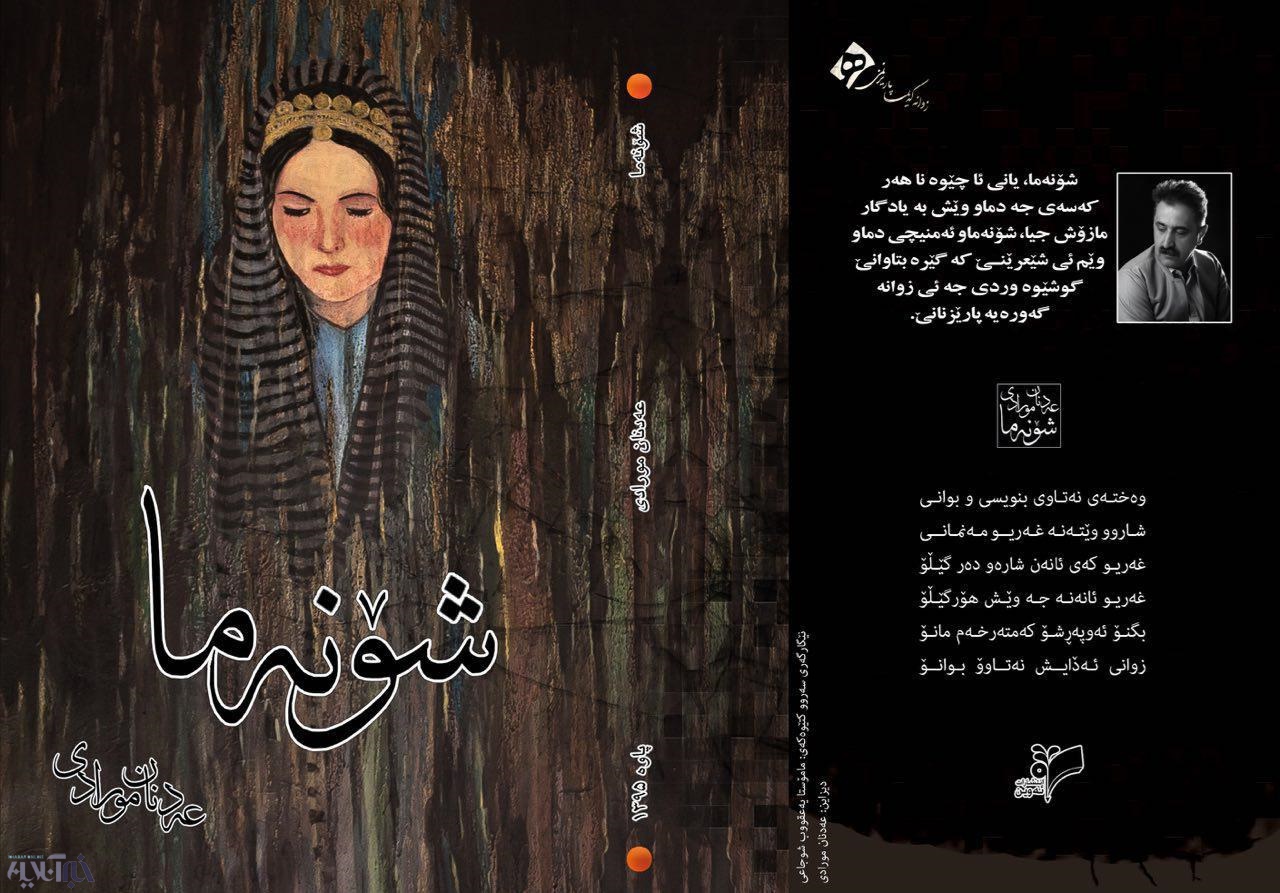 “شۆنەما” ششمین اثر عدنان مرادی به بازار کتاب آمد