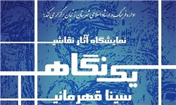 برگزاری نمایشگاه نقاشی «یک نگاه»  در زنجان