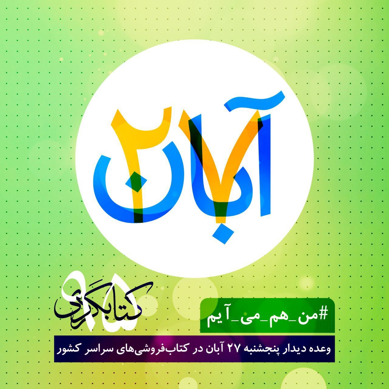یک اتفاق فرهنگی در تهران / کتابگردی در پنجشنبه پایانی آبان ماه