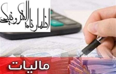 ارائه ۲۸ هزار اظهارنامه مالیاتی در چهارمحال وبختیاری