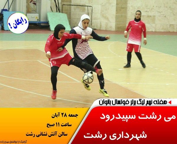 دربی فوتسالیست‌های رشت، در هفته نهم لیگ برتر فوتسال بانوان کشور