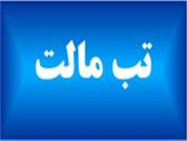  سال گذشته ۸۱ مورد مبتلابه بیماری تب مالت در شهرستان پلدختر وجود داشت  