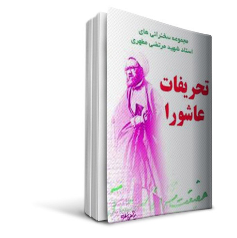 ۸ محقق شیعه که مخالف وقایع اربعین هستند/ شهیدمطهری: رخداد تاریخی‌اربعین، یک جریان ساختگی است