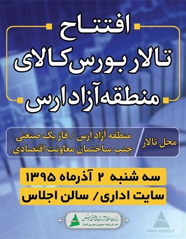 افتتاح اولین تالار بورس کالای شمال غرب کشور در ارس