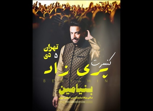یک کنسرت متفاوت از بنیامین 