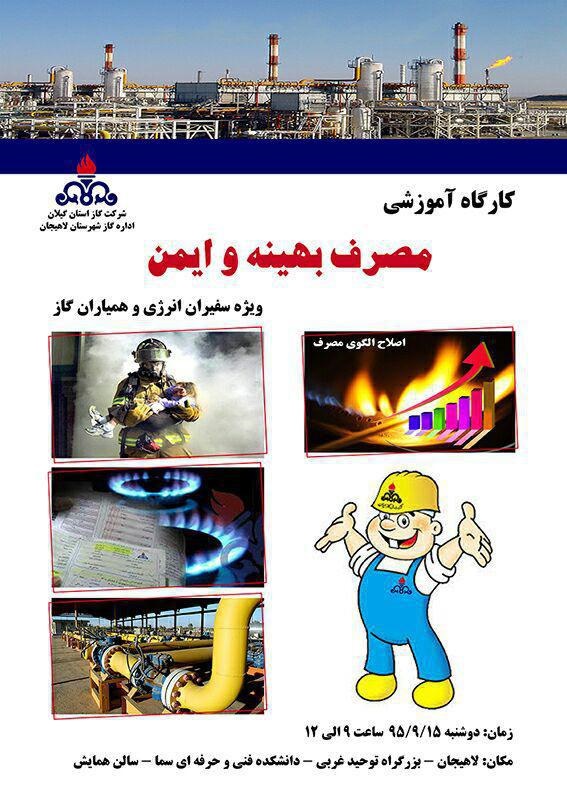 برگزاری کارگاه آموزشی مصرف بهینه و ایمن گاز در لاهیجان