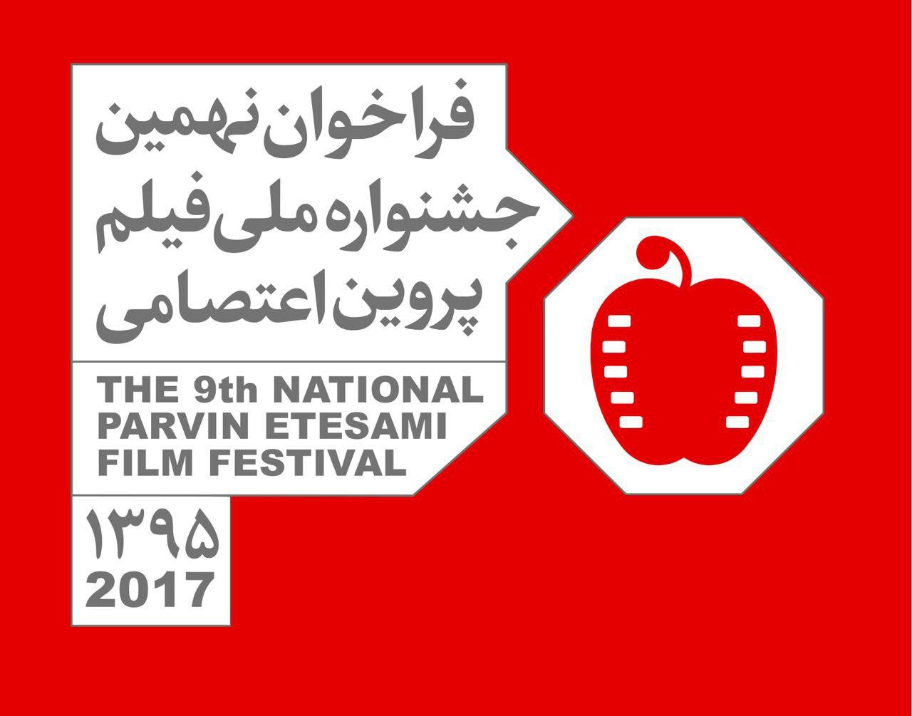 انتشار فراخوان نهمین جشنواره ملی فیلم پروین اعتصامی