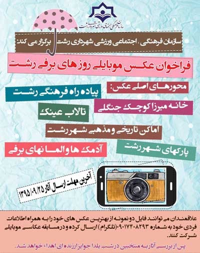 فراخوان مسابقه عکس موبایلی روزهای برفی رشت