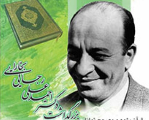 بزرگداشت دکتر احمدعلی رجایی‌بخارایی