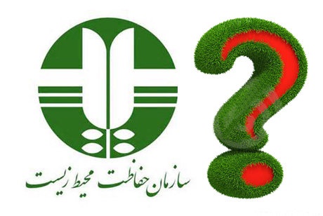 چرا نمی توان محیط زیست را با سازمان جنگل‌ها ادغام کرد؟