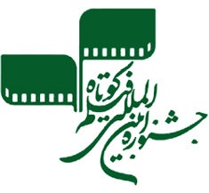 کنار گذاشتن یک فیلم از جشنواره فیلم کوتاه