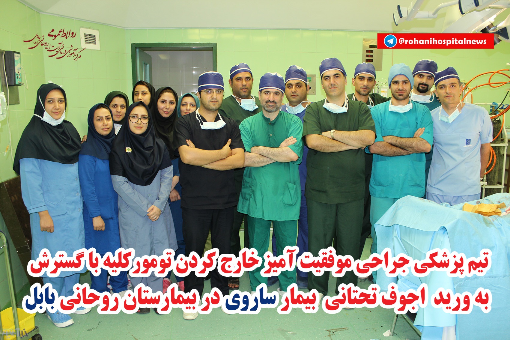 خارج کردن تومور متفاوت کلیه در بیمارستان آیت‌الله روحانی بابل