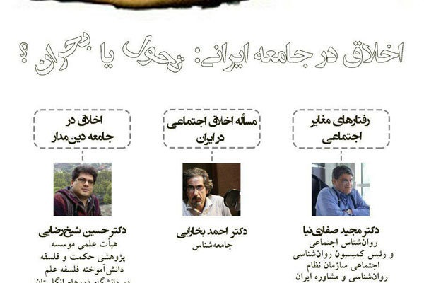 نشست«اخلاق در جامعه ایرانی: تحول یا بحران؟» برگزار می‌شود