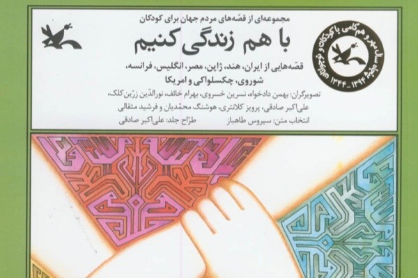 قصه‌های خاطره‌ساز دنیا در «با هم زندگی کنیم»