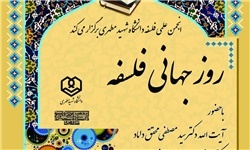 گرامیداشت روز جهانی فلسفه در مدرسه عالی شهید مطهری