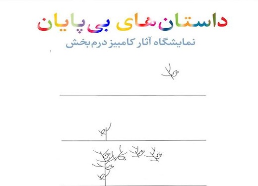 کامبیز درمبخش «داستان‌های بی‌پایان» خود را روایت می‌کند