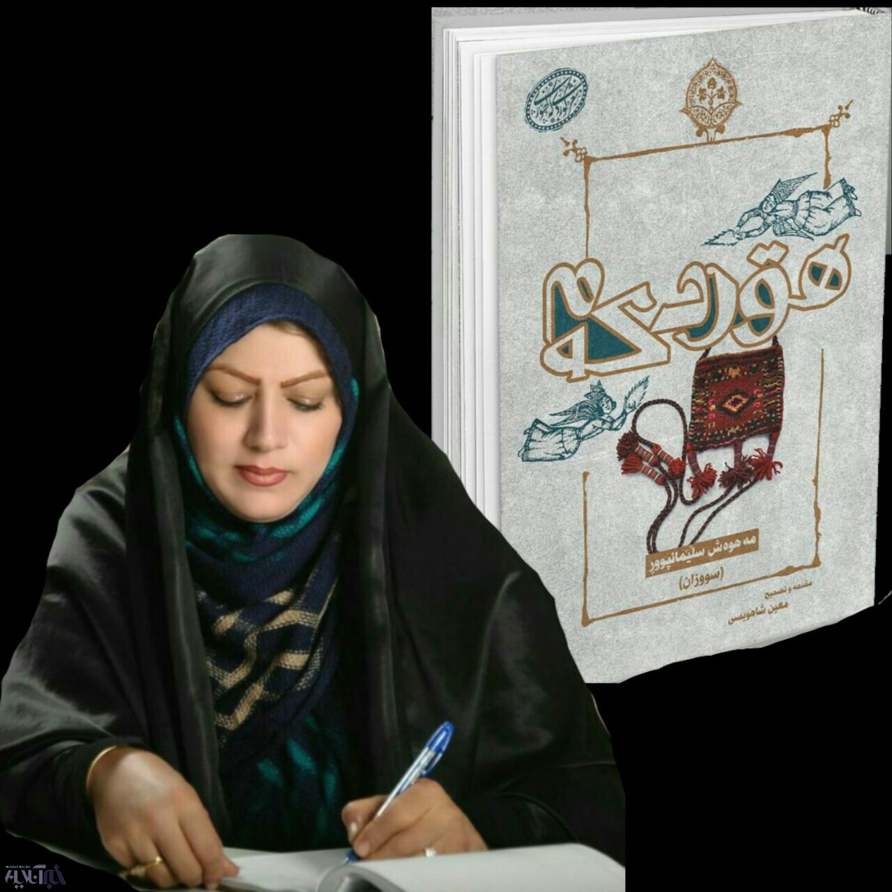 مراسم رونمایی از کتاب اشعار کُردی"هیورد کم" مهوش سلیمانپور برگزار شد