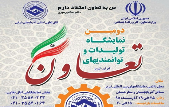  تبریز میزبان دومین نمایشگاه تولیدات و توانمندی های بخش تعاون آذربایجان شرقی