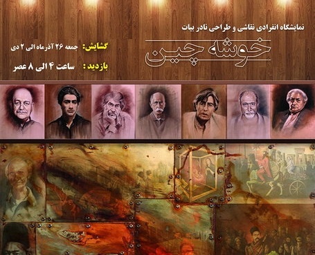 از انتظامی و نصیریان تا شکیبایی و مشایخی/ «خوشه چین» بزرگان را دور هم جمع کرد