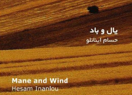 آلبوم موسیقی «یال و باد» منتشر شد