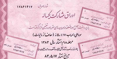 امسال چقدر اوراق مشارکت فروخته شد؟