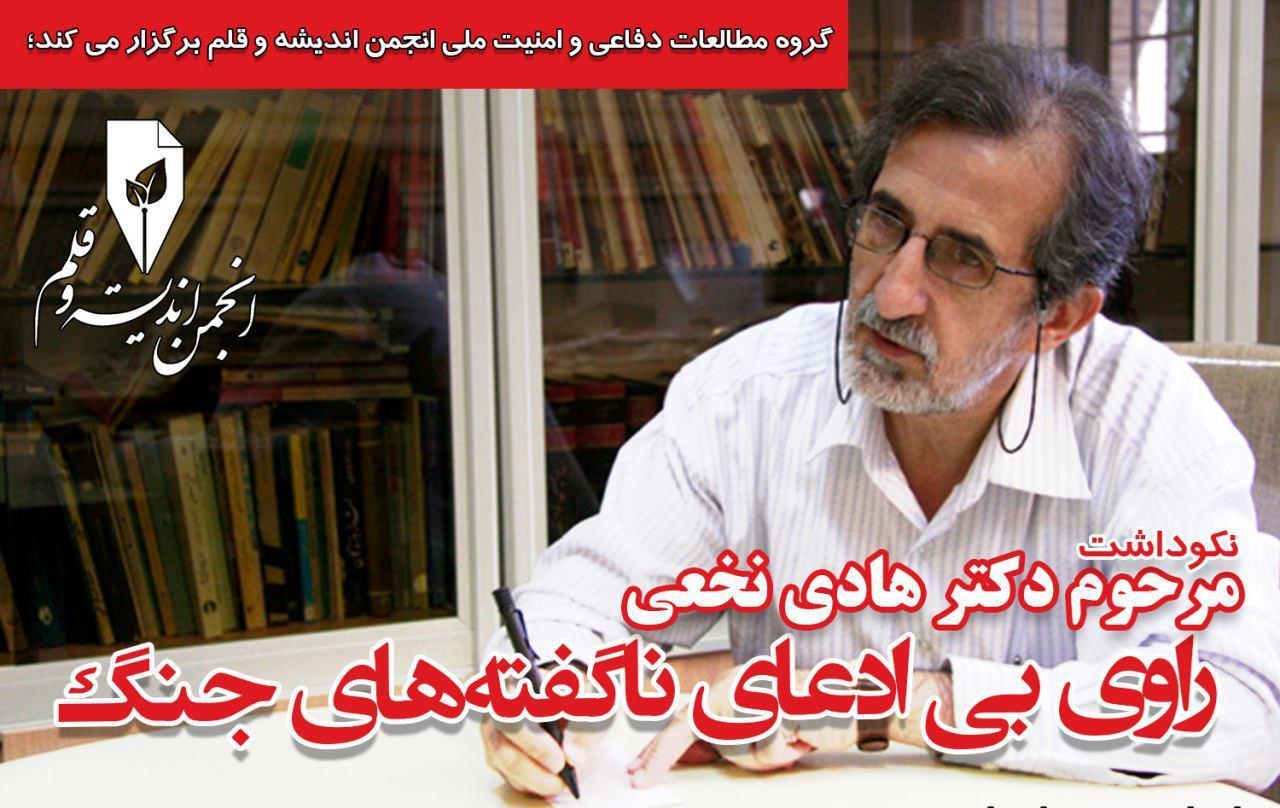 نکوداشت راوی بی‌ادعای جنگ و رونمایی از آخرین کتاب مرحوم نخعی در دانشگاه امیرکبیر