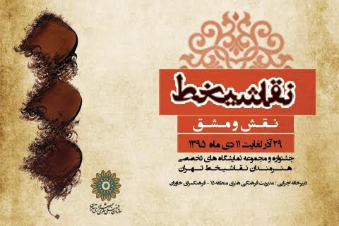 «نقش و مشق» روایت ۲۴ هنرمند از ترکیب نقاشی و خط در تهران
