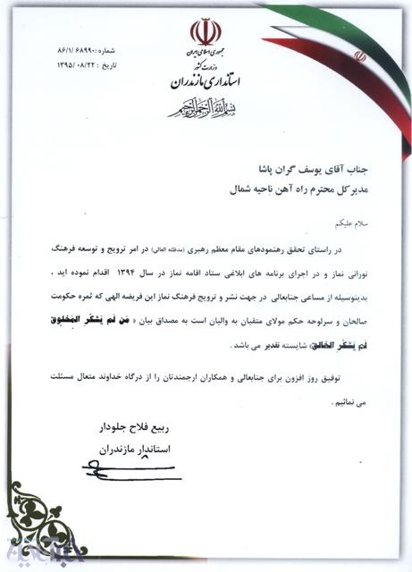تقدیر استاندار مازندران از مدیرکل راه آهن شمال