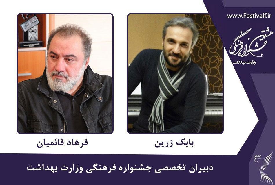 همکاری فرهاد قائمیان و بابک زرین با جشنواره فرهنگی وزارت بهداشت