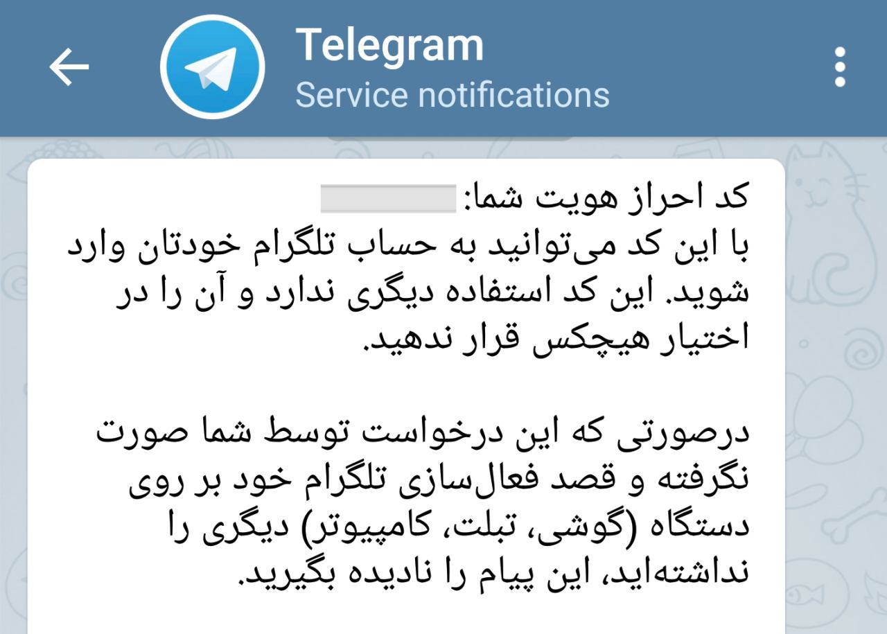 پیام های امنیتی تلگرام فارسی سازی شدند