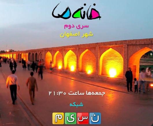 رقابت خانواده‌های اصفهانی در صرفه‌جویی/ جذابیت‌های مسابقه «خانه ما»