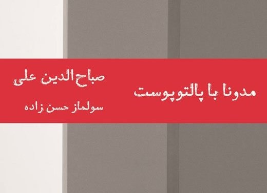 «مدونا با پالتوپوست» با ترجمه‌ای تازه