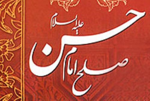 بازخوانی و تحلیل صلح امام حسن(ع) در مقابل گرایش‌ها و روش‌های انقلابی