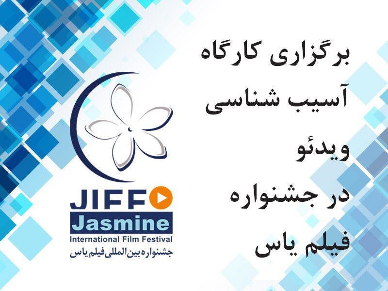 برگزاری کارگاه آسیب‌شناسی ویدئو در جشنواره فیلم یاس