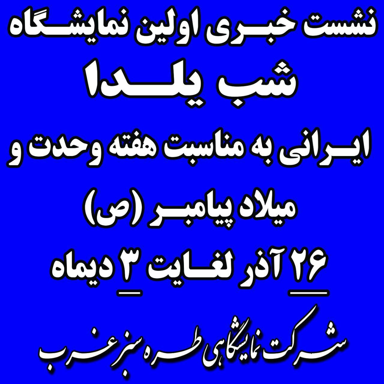 اولین نمایشگاه شب یلدا به مناسبت هفته وحدت برگزار می‌شود
