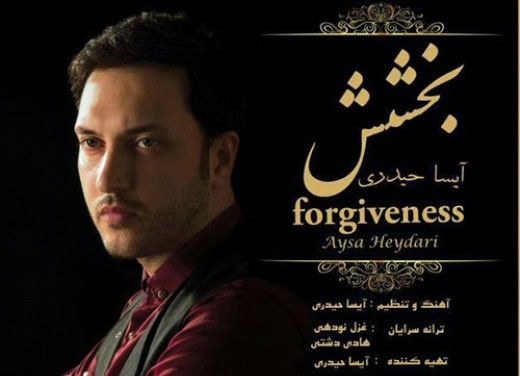 «بخشش» با صدای آیسا حیدری منتشر شد