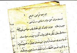 نامه‌ای منتشر نشده از مادر امام موسی صدر خطاب به سران کشورهای عربی