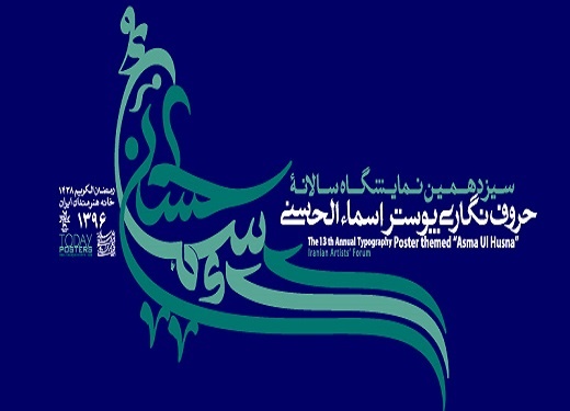 پوستر سیزدهمین سالانه طراحی «اسماالحسنی» انتخاب شد