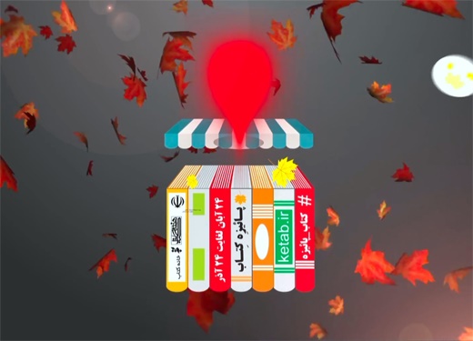 بهار کتاب فروشی‌ها در فصل خزان/  فروش ۵۰۰ هزار کتاب در طرح پاییزه