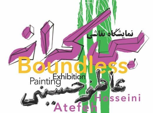 مرز زندگی و هنر در «بی‌کرانه»