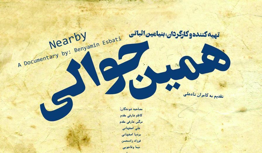 اکران دوباره «همین حوالی» در جشنواره سینماحقیقت