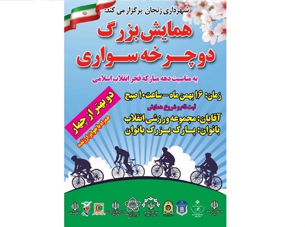 همایش بزرگ دوچرخه سواری در زنجان برگزار می‌شود 
