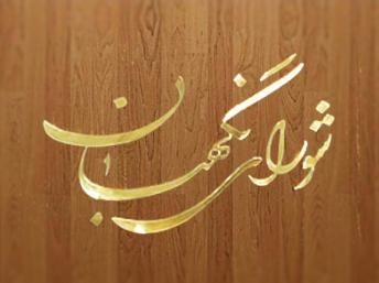 توصیه‌های انتخاباتی به شورای نگهبان؛ از پرهیز در تضییع حقوق مردم تا غربال افراد نامربوط