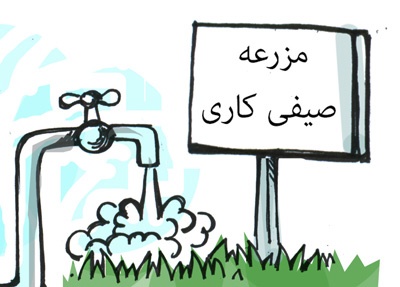 کاریکاتور/ آلوده ترین آب جهان در تهران!