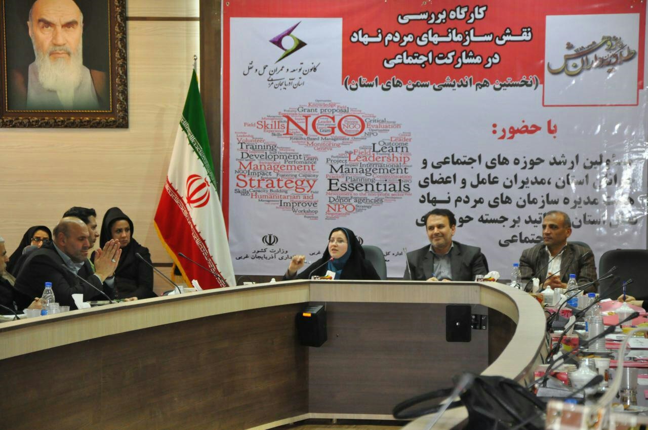 کارگاه بررسی نقش تشکل های مردم نهاد در مشارکت اجتماعی برگزار شد