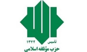 بیانیه حزب موتلفه اسلامی استان بوشهر به مناسبت ۲۲ بهمن