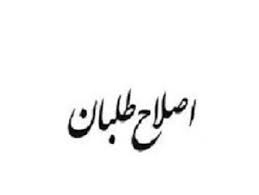 کاندبد اصلاح طلبان در ایلام مشخص شد