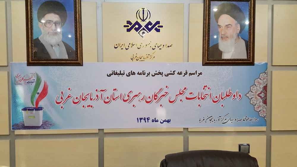 اعلام زمان پخش برنامه های تبلیغانی نامزدهای خبرگان در صدا و سیمای مرکز آذربایجان غربی